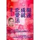開運成就恋愛法 [単行本]