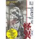 西鶴と浮世草子研究〈第2号〉特集・怪異―闇の叫びを追究する [単行本]