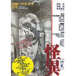 西鶴と浮世草子研究〈第2号〉特集・怪異―闇の叫びを追究する [単行本]