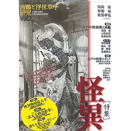 西鶴と浮世草子研究〈第2号〉特集・怪異―闇の叫びを追究する [単行本]Ω