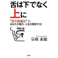 舌は下ではなく上に―“舌の吸盤化"で、あなたの脳力・人生が開花する! [単行本]