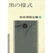 松本清張全集 第9巻 黒の様式 [全集叢書]