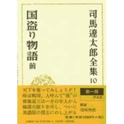 司馬遼太郎全集 第10巻 国盗り物語 前 [全集叢書]
