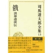 司馬遼太郎全集 第13巻 俄 浪華遊侠伝 [全集叢書]