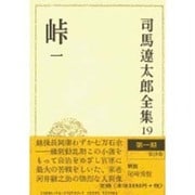 司馬遼太郎全集 第19巻 峠 一 [全集叢書]