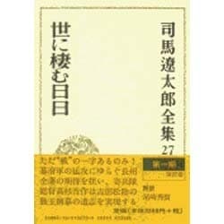 司馬遼太郎全集 第27巻 世に棲む日日 [全集叢書]