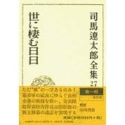 司馬遼太郎全集 第27巻 世に棲む日日 [全集叢書]