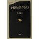 予備校が教育を救う(文春新書) [新書]