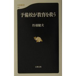 予備校が教育を救う(文春新書) [新書]