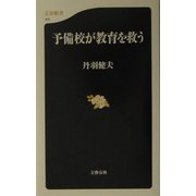 予備校が教育を救う(文春新書) [新書]