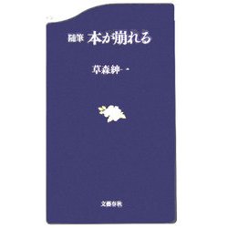 随筆 本が崩れる(文春新書) [新書]