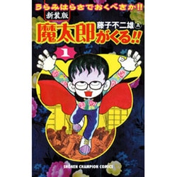 ヨドバシ Com 魔太郎がくる 1 新装版 うらみはらさでおくべきか 少年チャンピオン コミックス コミック 通販 全品無料配達