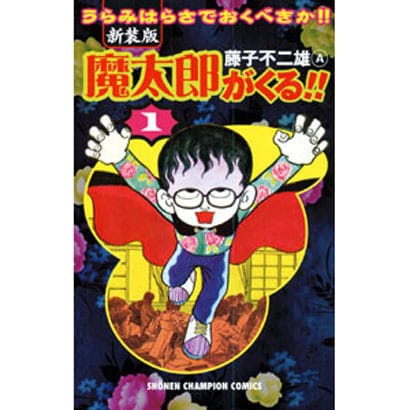 セールまとめ ④□全巻□旧版『魔太郎がくる!!』全13巻□完結セット ...