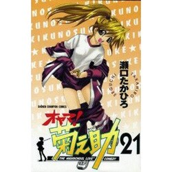 ヨドバシ Com オヤマ菊之助 21 少年チャンピオン コミックス コミック 通販 全品無料配達