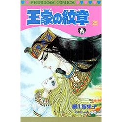 王家の紋章 25（プリンセスコミックス） [コミック]