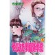 やじきた学園道中記 8（ボニータコミックス） [コミック]