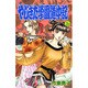 やじきた学園道中記 26（ボニータコミックス） [コミック]