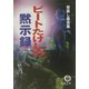 ビートたけしの黙示録(徳間文庫) [文庫]