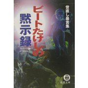ビートたけしの黙示録(徳間文庫) [文庫]