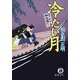 冷たい月―はぐれ十左御用帳(徳間文庫) [文庫]