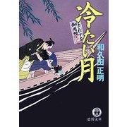 冷たい月―はぐれ十左御用帳(徳間文庫) [文庫]