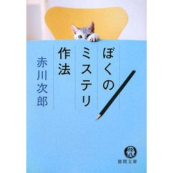 ぼくのミステリ作法(徳間文庫) [文庫]