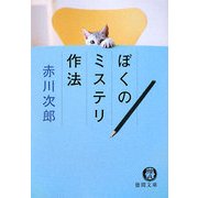 ぼくのミステリ作法(徳間文庫) [文庫]