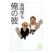 俺の彼―がばいばあちゃんスペシャル(徳間文庫) [文庫]