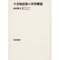 今昔物語集の世界構想 [全集叢書]