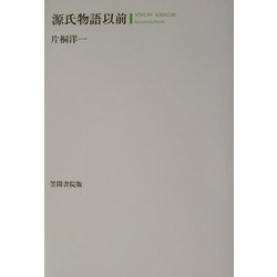 源氏物語以前 [単行本]