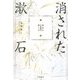 消された漱石―明治の日本語の探し方 [単行本]