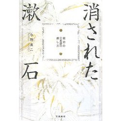 消された漱石―明治の日本語の探し方 [単行本]