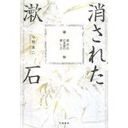 消された漱石―明治の日本語の探し方 [単行本]