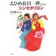 えひめ在日一世たちのシンセタリヨン [単行本]
