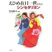 えひめ在日一世たちのシンセタリヨン [単行本]