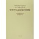 古期&帝政アラム語及びクムラン死海文書による聖書アラム語語彙・用例集 [単行本]
