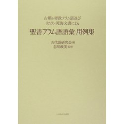 古期&帝政アラム語及びクムラン死海文書による聖書アラム語語彙・用例集 [単行本]