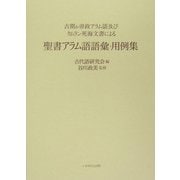 古期&帝政アラム語及びクムラン死海文書による聖書アラム語語彙・用例集 [単行本]
