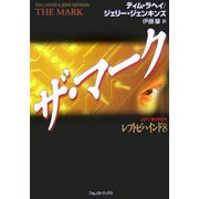 ザ・マーク [単行本]