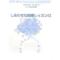 しあわせな結婚レッスン〈12〉 [単行本]