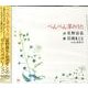 ぺんぺん草のうた[CD]