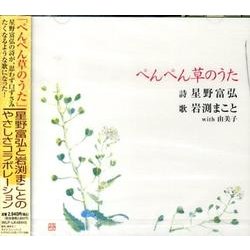 ぺんぺん草のうた[CD]
