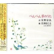 ぺんぺん草のうた[CD]