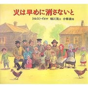 火は早めに消さないと [絵本]