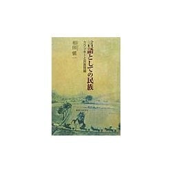 言語としての民族―カウツキーと民族問題 [単行本]