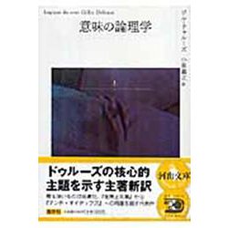 意味の論理学〈上〉(河出文庫) [文庫]