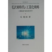 毛沢東時代の工業化戦略―三線建設の政治経済学 [単行本]