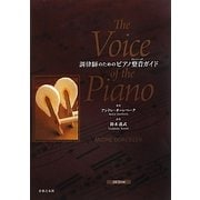 調律師のためのピアノ整音(ヴォイシング)ガイド [単行本]