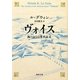 ヴォイス―西のはての年代記〈2〉(河出文庫) [文庫]