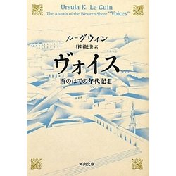 ヴォイス―西のはての年代記〈2〉(河出文庫) [文庫]
